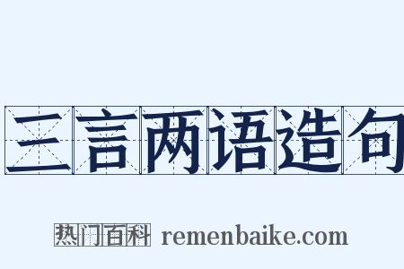 三言两语造句是什么意思的图片